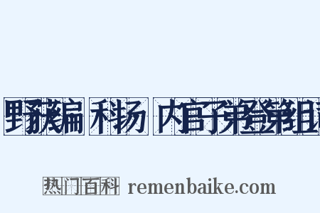 野获编·科场·内官子弟登第组词是什么意思的图片